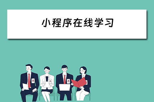 小程序在线学习（小程序自学网）