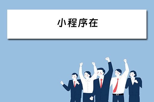 小程序在（小程序在微信哪里找）