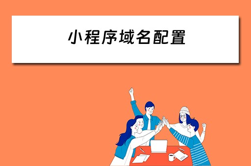 小程序域名配置 小程序域名配置了还是访问不了