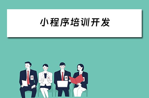 小程序培训开发 小程序培训开发方案
