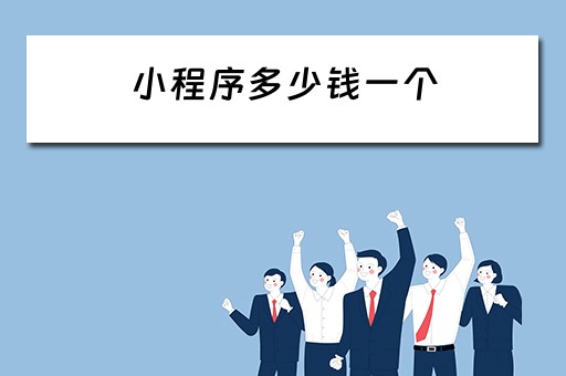 小程序多少钱一个（自助棋牌室小程序多少钱一个）