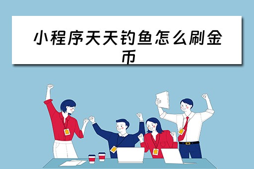 小程序天天钓鱼怎么刷金币（天天钓鱼吧）
