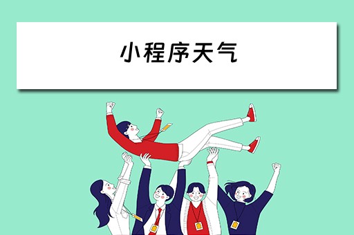 小程序天气（华为手机怎么添加小程序天气）