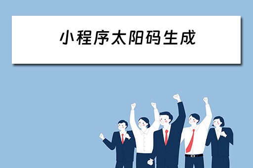 小程序太阳码生成 小程序太阳码生成器