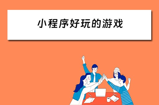 小程序好玩的游戏（微信小程序好玩的游戏）