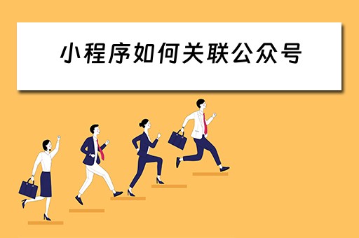 小程序如何关联公众号 小程序如何关联公众号有什么用