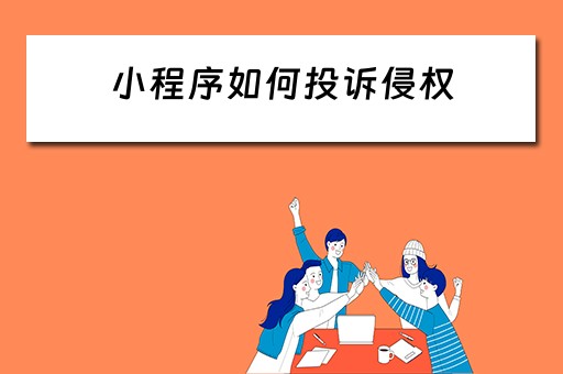 小程序如何投诉侵权
