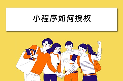 小程序如何授权（小程序如何授权位置信息）