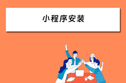 小程序安装（下载小程序安装）