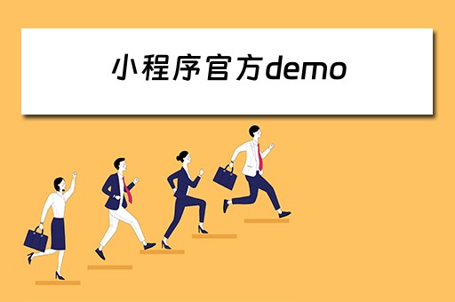 小程序官方demo(小程序官方登录入口) 小程序官方demo(小程序官方登录入口)