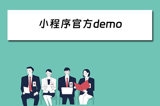 小程序官方demo（小程序官方登录网站）