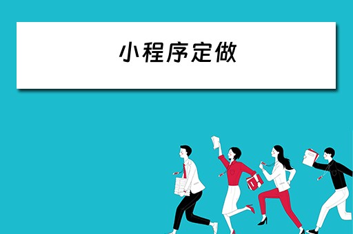小程序定做 小程序定做开发