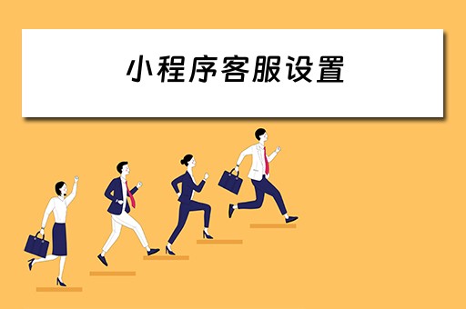 小程序客服设置 小程序客服设置自动回复