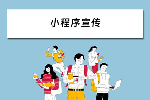 小程序宣传（小程序宣传海报）