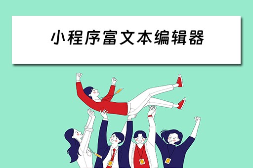 小程序富文本编辑器 小程序富文本编辑器组件