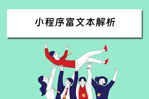 小程序富文本解析 小程序富文本解析方法
