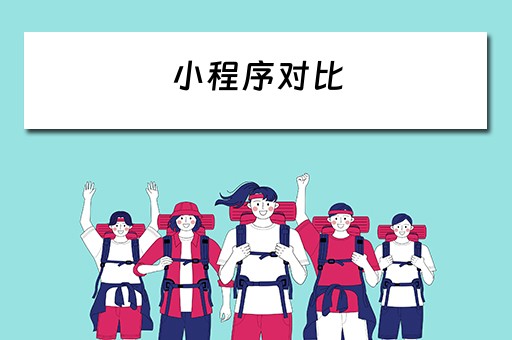 小程序对比（小程序对比app的优势）