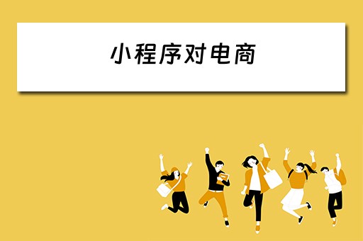 小程序对电商（小程序对电商的影响）