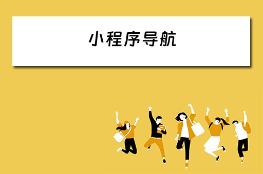 小程序导航（小程序导航条图标设置怎么改尺寸的）