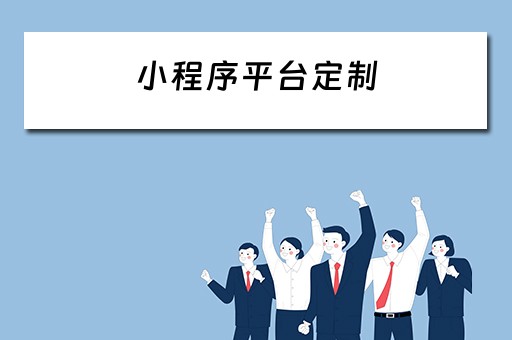 小程序平台定制（小程序平台定制开发）