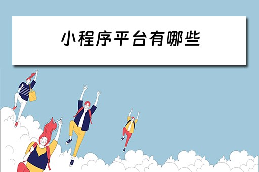小程序平台有哪些（小程序平台有哪些类型）