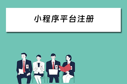小程序平台注册 小程序平台注册条件