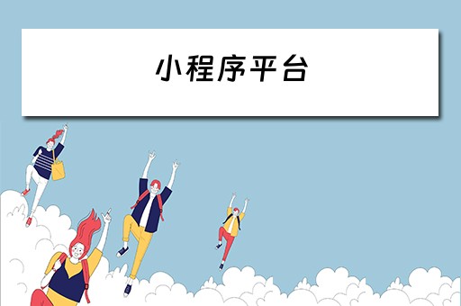 小程序平台（小程序平台投诉电话）