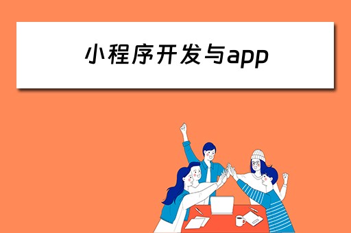 小程序开发与app（小程序开发与app开发区别）
