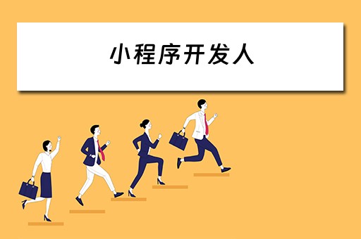 小程序开发人 小程序开发人员