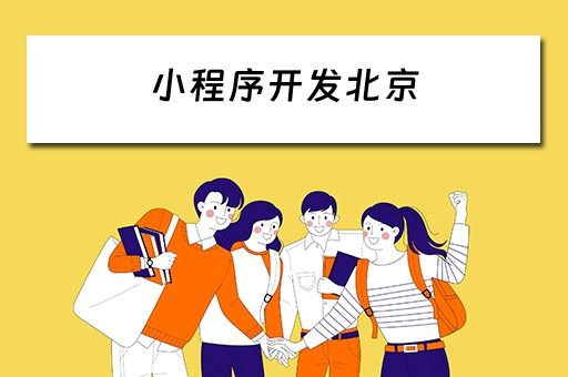 小程序开发北京 小程序开发北京公司
