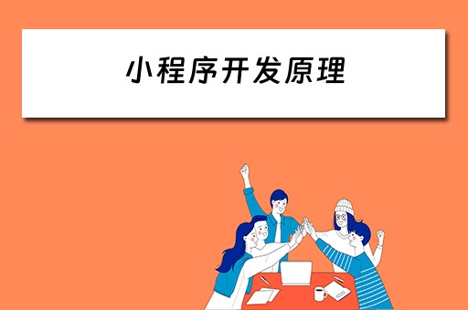 小程序开发原理（小程序开发原理与实战pdf）