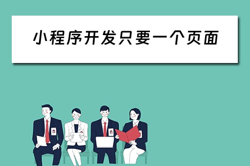 小程序开发只要一个页面（小程序开发只要一个页面吗）