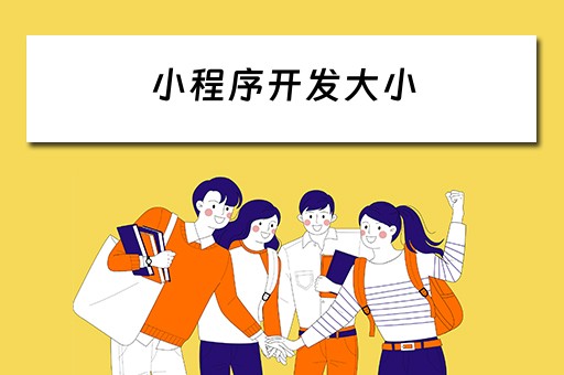 小程序开发大小 小程序开发大小限制