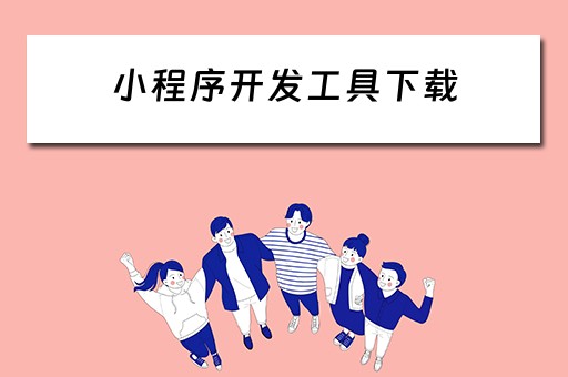 小程序开发工具下载 小程序开发工具下载哪个版本