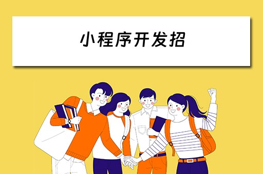小程序开发招（小程序开发招聘）