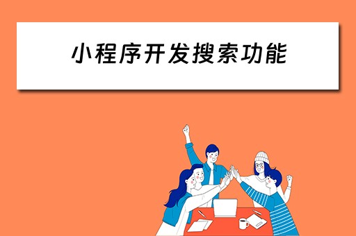 小程序开发搜索功能（小程序开发搜索功能有哪些）