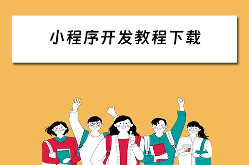 小程序开发教程下载（小程序开发教程下载安装）