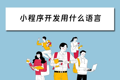 小程序开发用什么语言 微信小程序开发用什么语言