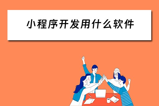 小程序开发用什么软件 小程序开发用什么软件好