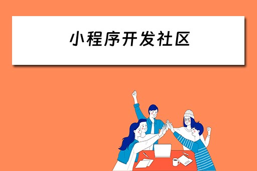 小程序开发社区（小程序开发社区团购）