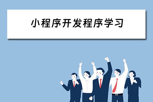 小程序开发程序学习 小程序开发自学教程