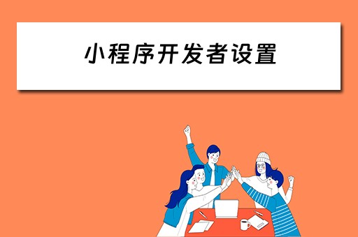 小程序开发者设置（小程序开发者设置在哪里）