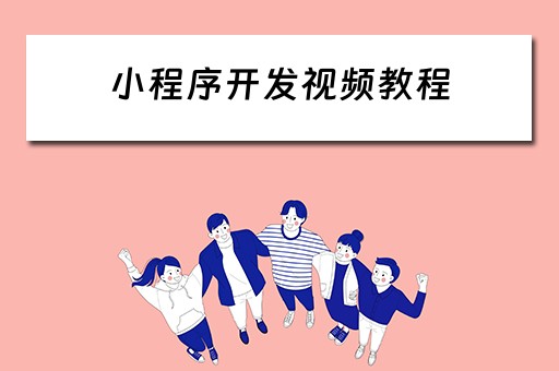 小程序开发视频教程 小程序开发视频教程百度云