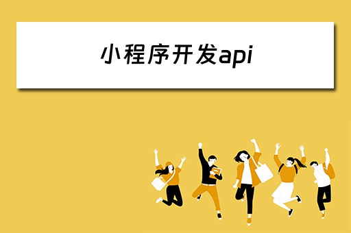 小程序开发api 小程序开发API分类