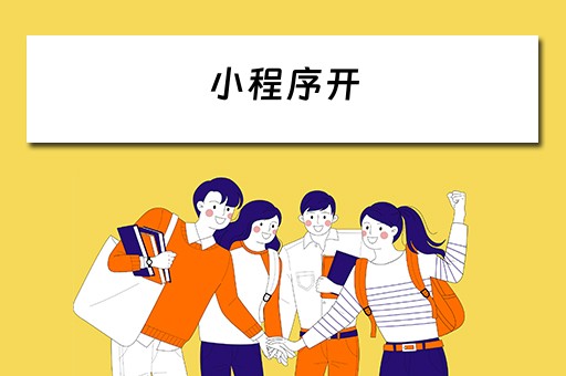 小程序开（小程序开发）