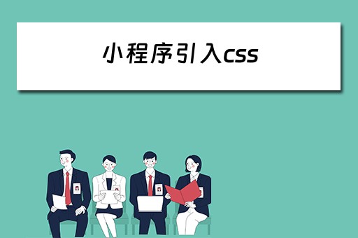 小程序引入css 小程序引入css样式
