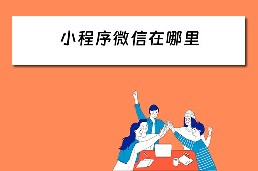 小程序微信在哪里（小程序微信在哪里找）