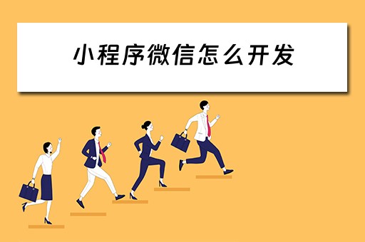 小程序微信怎么开发（小程序微信开发平台）