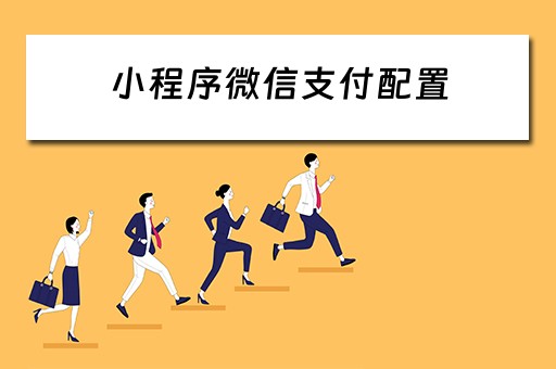 小程序微信支付配置 小程序微信支付配置怎么弄