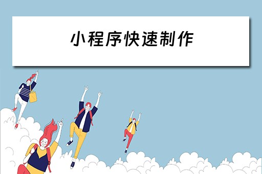 小程序快速制作（小程序快速制作平台）